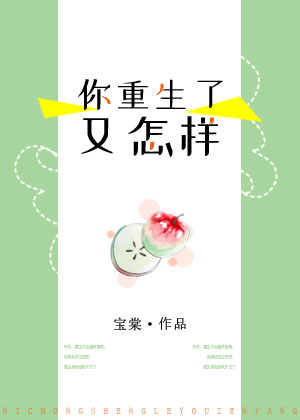 你重生了又怎样