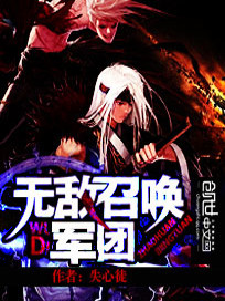 无敌召唤军团TXT下载