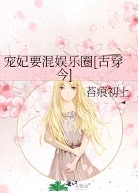 宠妃要混娱乐圈[古穿今]