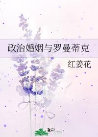 当政治婚姻遇上罗曼蒂克
