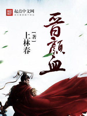 晋颜血小说