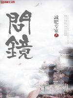 问镜全文免费阅读