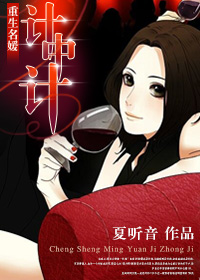 重生名媛计中计 小说