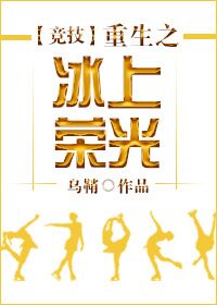 重生之冰上荣光[竞技]晋江