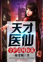 天才医仙守护清纯校花下载全文
