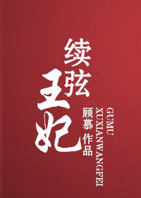 续弦王妃番外
