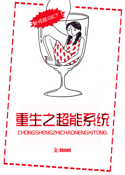 重生之超能系统作者:Jenni