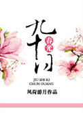 九十日春光流年渡