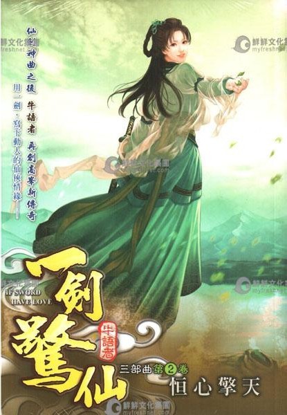 一剑惊仙