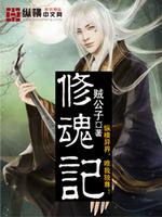 修魂记TXT下载