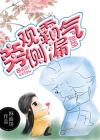旁观霸气侧漏好看吗