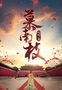 慕南枝(《嘉南传》原著)