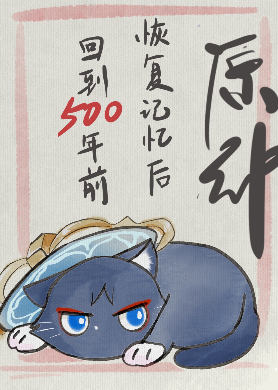 原神恢复记忆后我回到五百年前免费