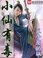 小仙有毒结局怎么样