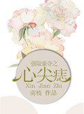 强取豪夺之心尖痣男主发现女主