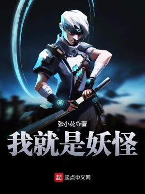 我就是妖怪 张小花