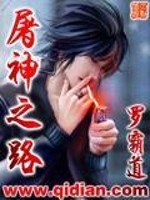 屠神之路百度百科
