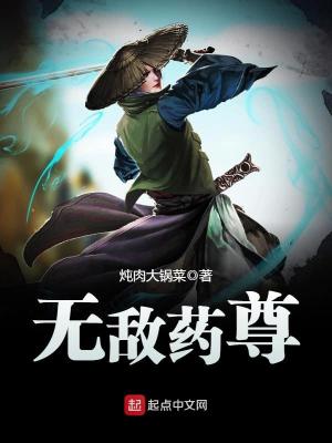无敌药尊txt