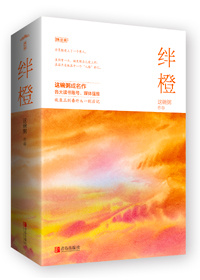绊橙
