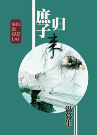 庶子归来温暮生