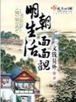 明朝生活面面观格格党