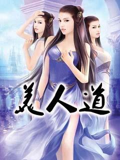 美人道长王也