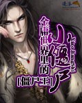金庸世界里的小僵尸女主