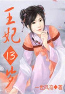 凤临天下:王妃13岁下载
