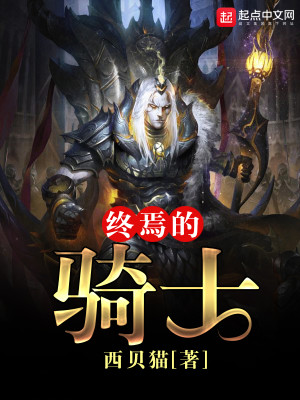 终焉的骑士女主角有几个