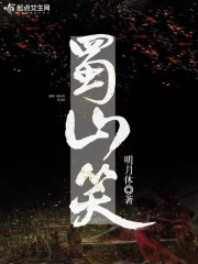 蜀山笑和尚结局