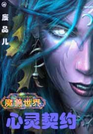 魔兽世界之心灵契约有声小说