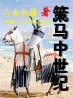 策马中世纪