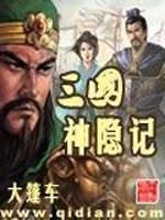 三国里面的隐士