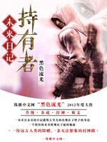 未来日记景鹏