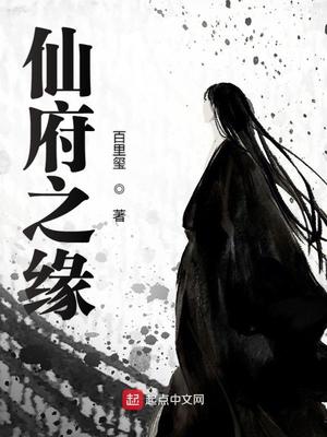 仙府之缘全文免费下载TXT