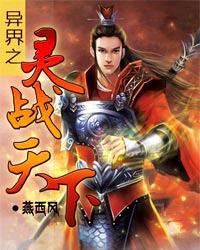 异界之灵武天下小说