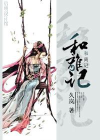 和离记小说久岚