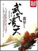 武气凌天百度百科