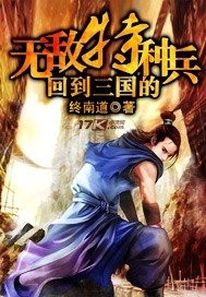 回到三国的无敌特种兵TXT下载