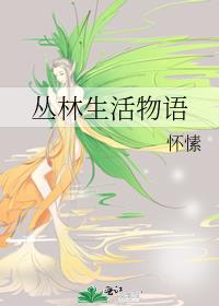 丛林生活物语 怀愫百度云