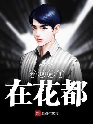 炒钱高手在花都几个女主