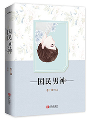 重生之国民男神TXT下载