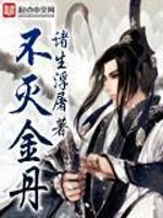 不灭金身诀全文免费阅读
