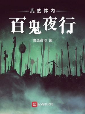 我的体内百鬼夜行TXT下载