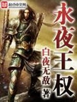 永夜王座