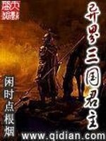 异界三国君主笔趣趣