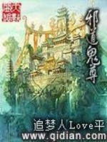 邪道鬼尊下载