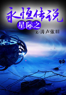 星际之永恒传说精校下载