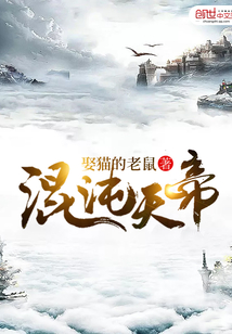 混沌天帝诀漫画