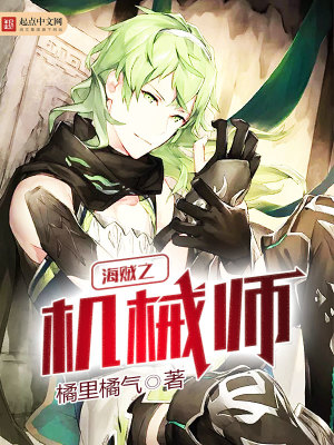 海贼之机械师橘里橘气